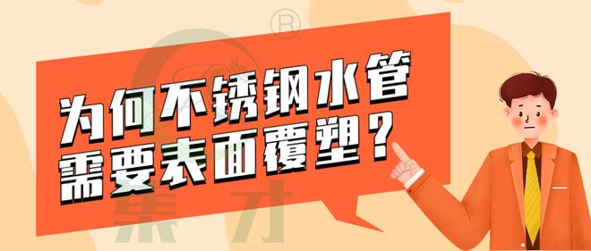 KAIYUN网页 开云com为何不锈钢水管需要表面覆塑 ?(图1)