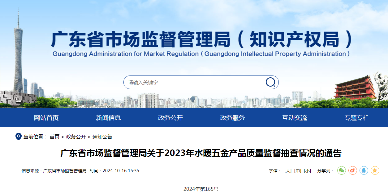 广东省市场监督管理局发布2023年水暖五金产品质量监督抽查情况(图1)